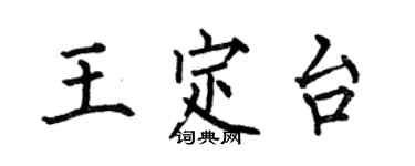 何伯昌王定台楷書個性簽名怎么寫