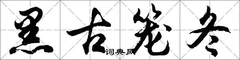 胡問遂黑古籠冬行書怎么寫