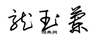 朱錫榮龍玉蘭草書個性簽名怎么寫