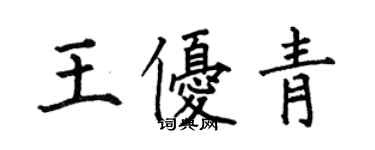 何伯昌王優青楷書個性簽名怎么寫