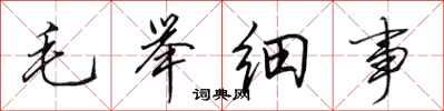 田英章毛舉細事行書怎么寫