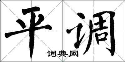 翁闓運平調楷書怎么寫