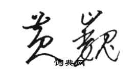 駱恆光黃巍草書個性簽名怎么寫