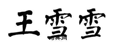 翁闓運王雪雪楷書個性簽名怎么寫