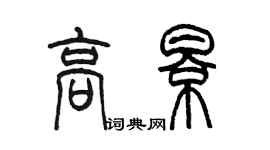 陳墨高影篆書個性簽名怎么寫