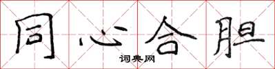 侯登峰同心合膽楷書怎么寫