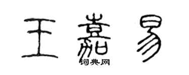 陳聲遠王嘉易篆書個性簽名怎么寫