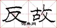 柯春海反故隸書怎么寫