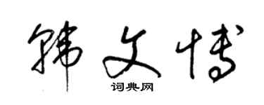 梁錦英韓文博草書個性簽名怎么寫