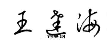 梁錦英王達海草書個性簽名怎么寫