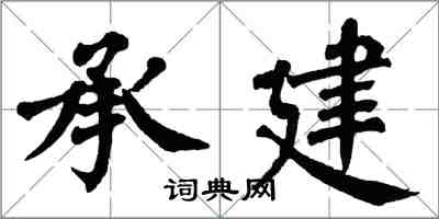 翁闓運承建楷書怎么寫