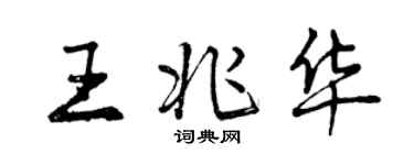 曾慶福王兆華行書個性簽名怎么寫