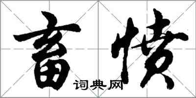 胡問遂畜憤行書怎么寫