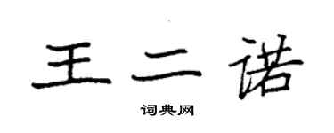 袁強王二諾楷書個性簽名怎么寫