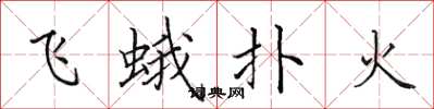 田英章飛蛾撲火楷書怎么寫