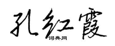 王正良孔紅霞行書個性簽名怎么寫