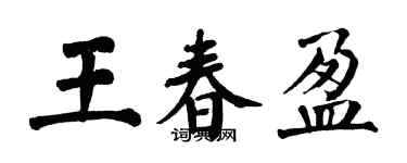 翁闓運王春盈楷書個性簽名怎么寫