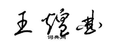 梁錦英王煌曲草書個性簽名怎么寫