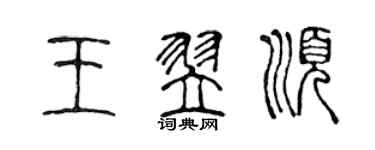 陳聲遠王翌順篆書個性簽名怎么寫