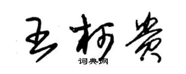 朱錫榮王柯貴草書個性簽名怎么寫