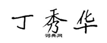 袁強丁秀華楷書個性簽名怎么寫