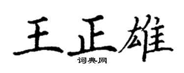 丁謙王正雄楷書個性簽名怎么寫