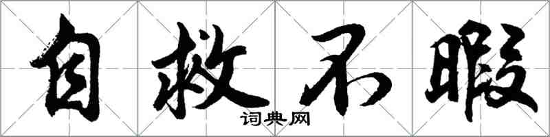 胡問遂自救不暇行書怎么寫