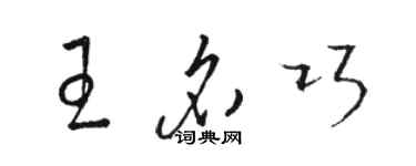 駱恆光王名巧草書個性簽名怎么寫