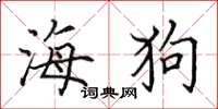 田英章海狗楷書怎么寫