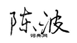 曾慶福陳波行書個性簽名怎么寫