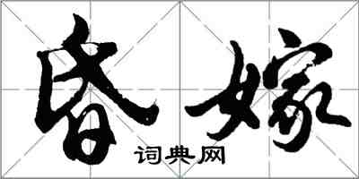 胡問遂昏嫁行書怎么寫