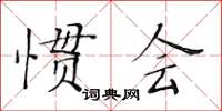 黃華生慣會楷書怎么寫
