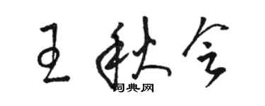 駱恆光王秋會草書個性簽名怎么寫