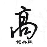 王旻寫的硬筆行書高