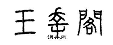 曾慶福王幸閣篆書個性簽名怎么寫