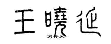 曾慶福王曉延篆書個性簽名怎么寫