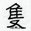 林少明寫的硬筆隸書隻