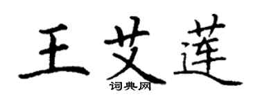 丁謙王艾蓮楷書個性簽名怎么寫