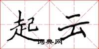 侯登峰起雲楷書怎么寫