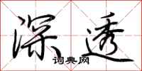 荊霄鵬深透行書怎么寫
