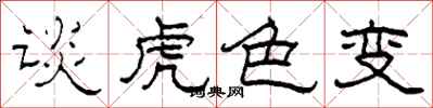 柯春海談虎色變隸書怎么寫