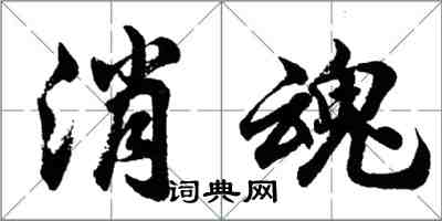 胡問遂消魂行書怎么寫