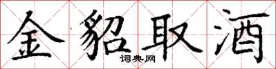 丁謙金貂取酒楷書怎么寫