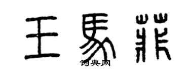 曾慶福王馬菲篆書個性簽名怎么寫