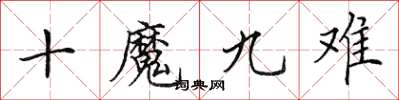 田英章十魔九難楷書怎么寫