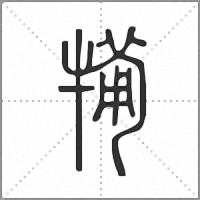 𤛟篆書