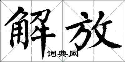 翁闓運解放楷書怎么寫