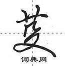 田英章寫的硬筆行書芟