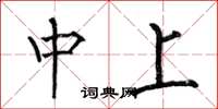 何伯昌中上楷書怎么寫