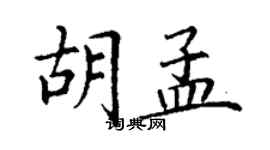 丁謙胡孟楷書個性簽名怎么寫